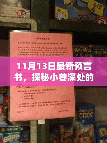 探秘隱藏版特色小店，最新預(yù)言書(shū)揭秘小巷深處的神秘面紗（11月13日）