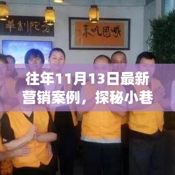 探秘小巷新星，特色小店逆襲故事——歷年營銷案例解析