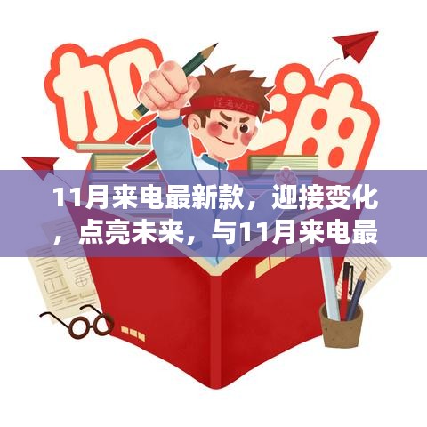 11月來(lái)電最新款，揚(yáng)帆起航，勵(lì)志迎接未來(lái)之旅