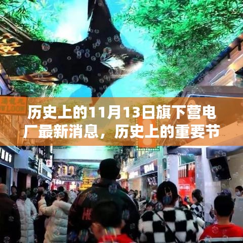 旗下營電廠歷史節(jié)點與最新消息，深遠影響的揭秘