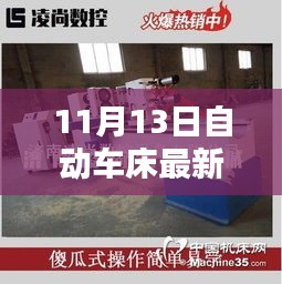 11月13日自動(dòng)車床招聘信息詳解，求職攻略與掌握先機(jī)！