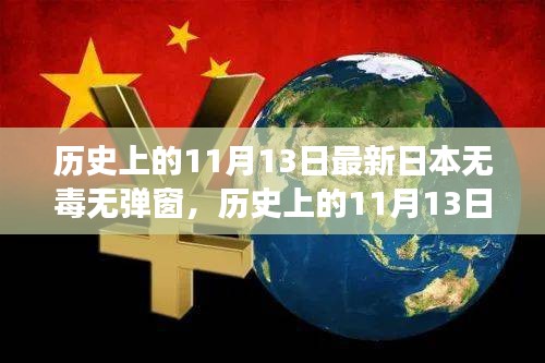 歷史上的11月13日，探尋日本互聯(lián)網(wǎng)的無毒彈窗之旅