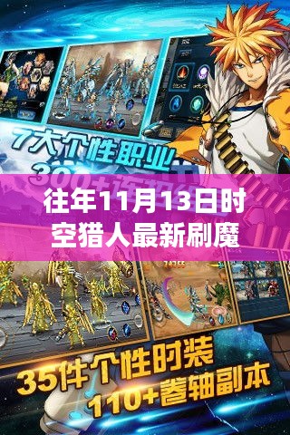 時(shí)空獵人歷年11月13日刷魔攻略，探索方法與影響