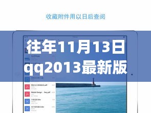 QQ2013最新版iPad下載官方發(fā)布與用戶體驗(yàn)探討，歷年11月13日的回顧與洞察