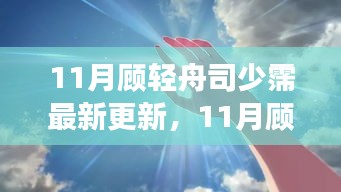 揭秘?zé)衢T故事新篇章，顧輕舟與司少霈最新更新動態(tài)曝光