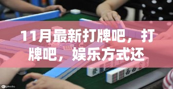 打牌，娛樂方式還是沉迷陷阱？——11月最新探討