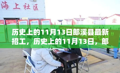 歷史上的11月13日郎溪縣招工啟事，學(xué)習(xí)變化成就你的不凡之旅新招工信息發(fā)布