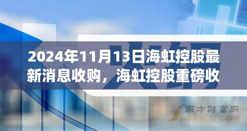 海虹控股重磅收購引領(lǐng)科技革新，未來生活潮流觸手可及，前沿科技產(chǎn)品的無限魅力揭秘