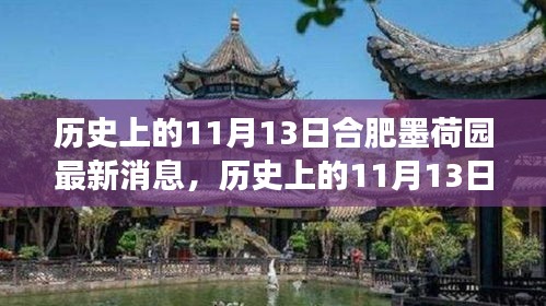 歷史上的11月13日合肥墨荷園，變遷的力量與自信成就之源