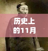 歷史上的11月13日與小四郎最新地址a收藏家，深度剖析與觀點(diǎn)論述