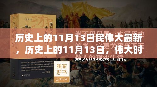 歷史上的11月13日，偉大時(shí)刻的印記與創(chuàng)新精神永存