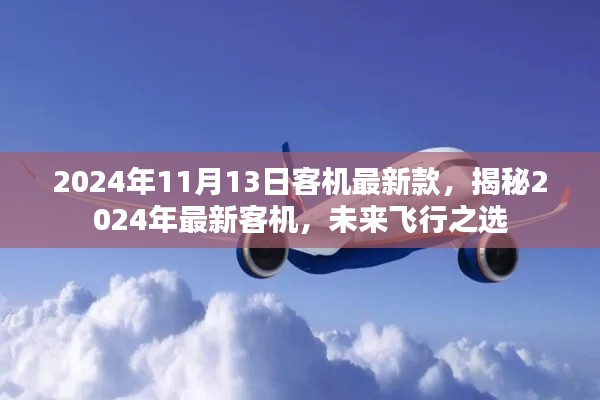 揭秘未來飛行之選，2024年最新客機(jī)介紹及未來展望