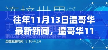 溫哥華11月13日新聞回顧，學(xué)習(xí)之旅中的變化與成就自信的源泉