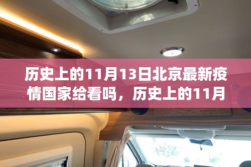 歷史上的11月13日北京疫情回顧，國(guó)家防控措施下的抗疫歷程與最新疫情動(dòng)態(tài)