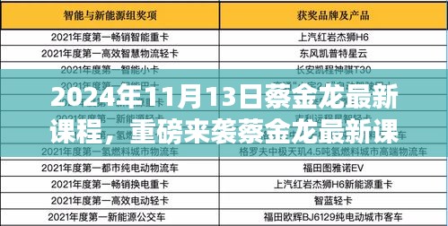 蔡金龍最新課程揭秘，科技革新引領(lǐng)未來生活新紀(jì)元重磅來襲