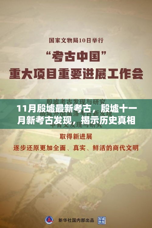 殷墟十一月新考古發(fā)現(xiàn)，探尋歷史真相與學術(shù)爭議揭秘