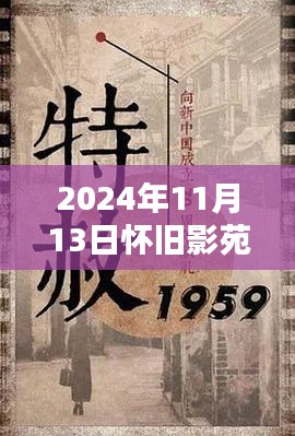 懷舊影苑新篇章揭秘，獨(dú)家動(dòng)態(tài)回顧，2024年11月13日