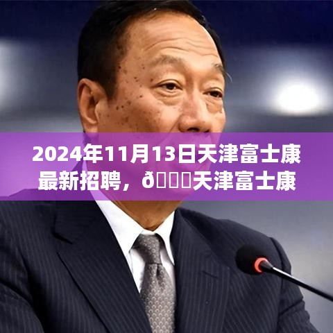 天津富士康最新招聘啟事，職位空缺與福利等你來探秘，2024年報名火熱進行中！