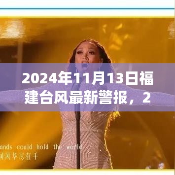 2024年11月13日福建臺(tái)風(fēng)最新警報(bào)，全方位解讀及應(yīng)對(duì)建議