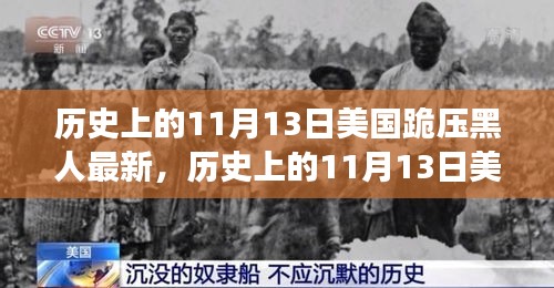 美國(guó)歷史上的跪壓黑人事件，深度解析與影響評(píng)測(cè)的最新進(jìn)展（附日期，11月13日）