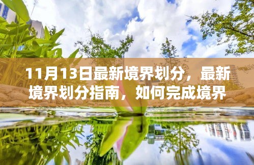 最新境界劃分詳解，從初學者到進階用戶，如何完成境界提升任務指南