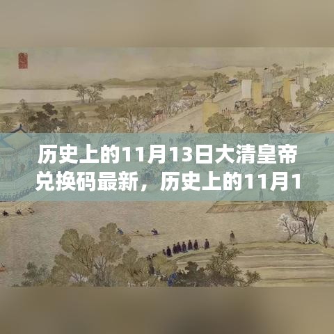 歷史上的11月13日，大清皇帝也愛(ài)旅行兌換碼，自然美景探索之旅