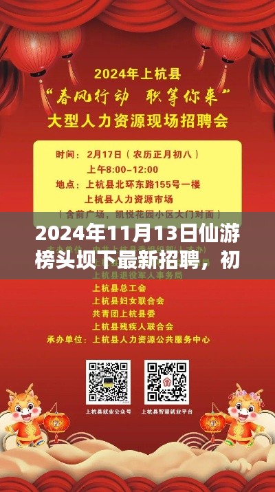 2024年仙游榜頭壩下最新招聘活動(dòng)指南，初學(xué)者與進(jìn)階用戶參與指南