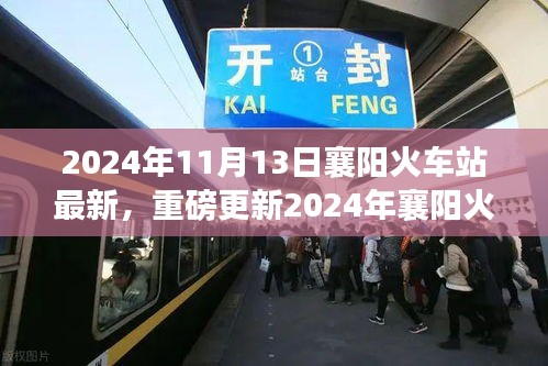 重磅更新！2024年襄陽火車站最新動(dòng)態(tài)，出行規(guī)劃指南