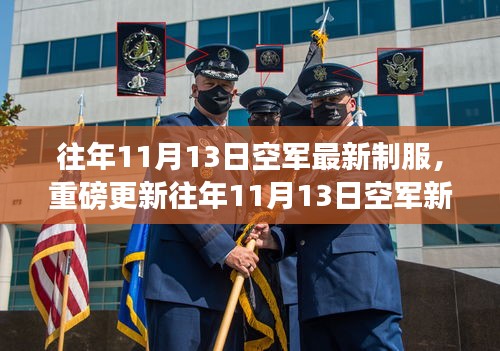 時(shí)尚與威嚴(yán)并存！空軍新制服亮相往年1??月重磅更新！