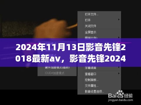 影音先鋒，探索心靈之旅的奇妙之旅 2024年最新影音體驗(yàn)與自然探秘之旅