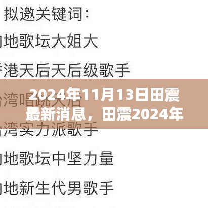 田震2024年最新動(dòng)態(tài)，巨星依舊閃耀，音樂(lè)傳奇續(xù)寫(xiě)輝煌之路