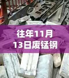 往年11月13日廢錳鋼價(jià)格行情深度解析，特性、體驗(yàn)、競品對比與用戶洞察