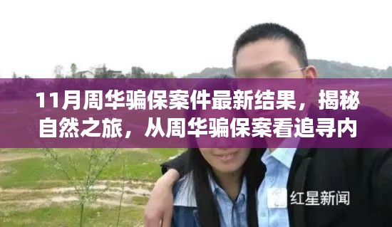 周華騙保案揭秘，探尋內(nèi)心寧?kù)o的力量與追尋真相之旅