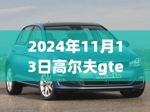 高爾夫GTE 2024最新動態(tài)深度解析與觀點闡述，最新消息與趨勢展望