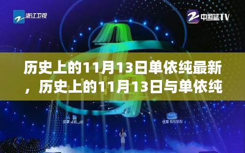 歷史上的11月13日與單依純音樂的最新發(fā)展，深度探討的交匯點(diǎn)