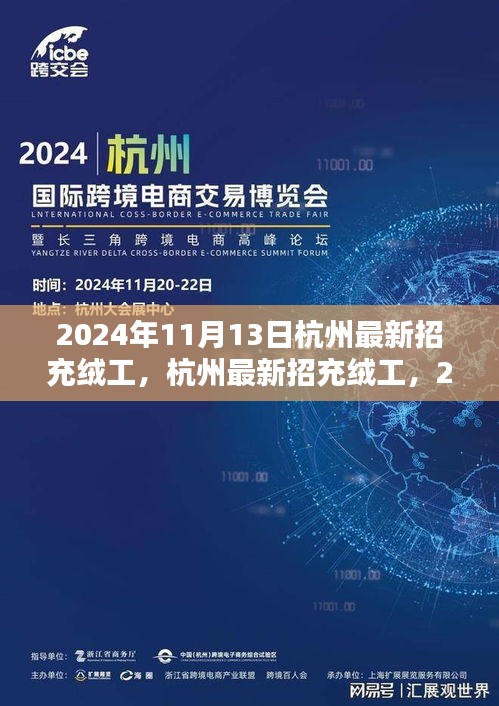 2024年杭州充絨工招聘啟動，應聘步驟詳解與崗位信息