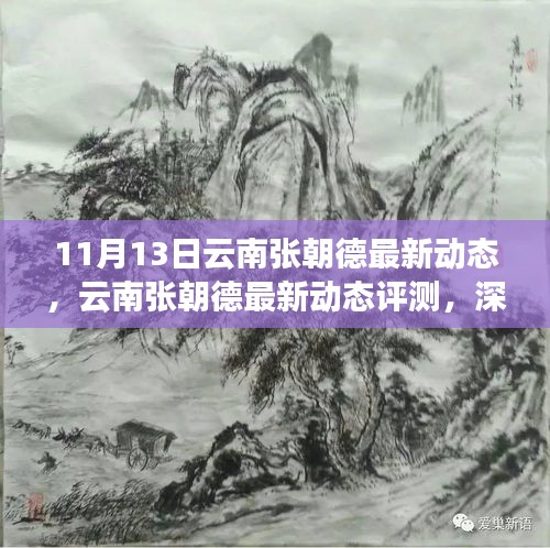 云南張朝德最新動(dòng)態(tài)深度解析，特性、體驗(yàn)與目標(biāo)用戶群體分析