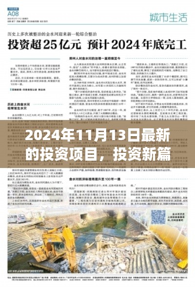 揭秘2024年11月13日全新投資項目，開啟驚喜之旅的投資篇章