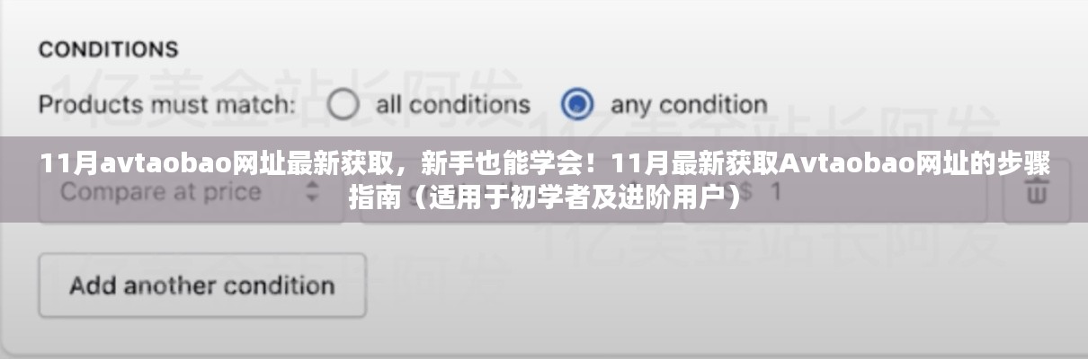 揭秘Avtaobao網(wǎng)址獲取方法，新手到進階用戶的一站式指南（警惕法律風(fēng)險）