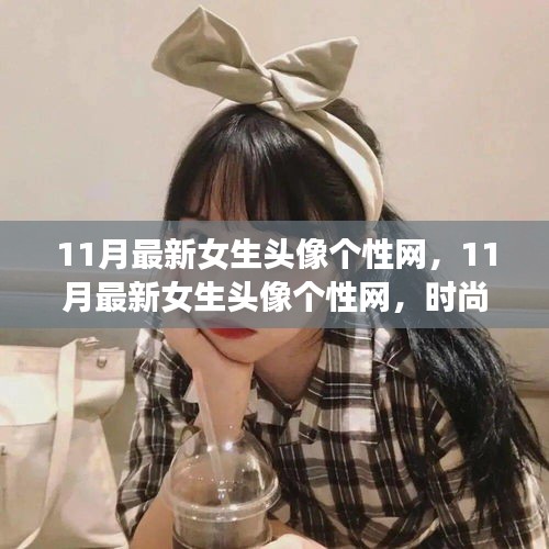 11月最新女生頭像個(gè)性網(wǎng)，時(shí)尚潮流與個(gè)性表達(dá)的前沿