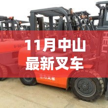 11月中山叉車招聘熱點(diǎn)，行業(yè)現(xiàn)狀與個(gè)人擇業(yè)選擇探討