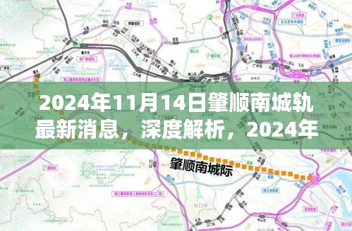 深度解析，肇順南城軌最新消息，特性分析、用戶體驗(yàn)與目標(biāo)用戶群體探討（2024年11月14日）