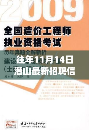 潛山自然美景中的職業(yè)之旅，最新招聘與內(nèi)心寧靜的真我探秘（11月14日）