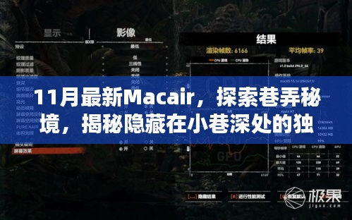 揭秘巷弄秘境，探索最新Macair，發(fā)現(xiàn)小巷深處的獨(dú)特小店