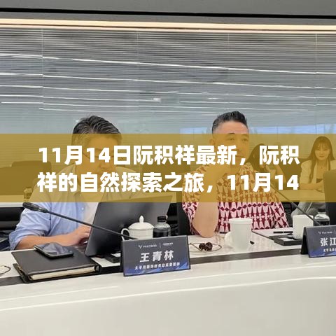 阮積祥自然探索之旅啟程，尋找內(nèi)心的平和與寧靜（11月14日最新動態(tài)）