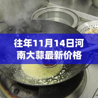 河南大蒜，見證友情與陪伴的溫情時光——最新價格回顧往年同期數(shù)據(jù)