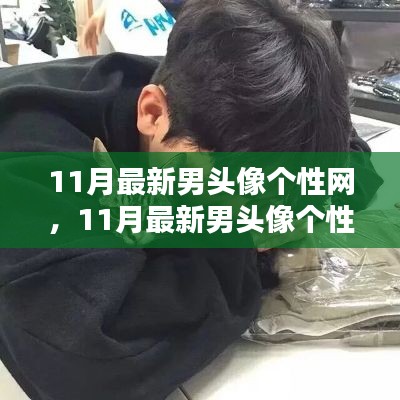 11月最新男頭像個(gè)性網(wǎng)，日常小趣與友情的溫暖瞬間