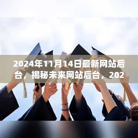 揭秘未來網站后臺，展望2024年最新技術趨勢與功能升級