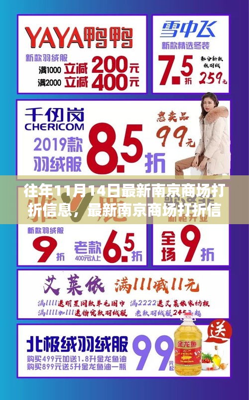 『往年11月14日南京商場(chǎng)打折攻略，輕松掌握最新折扣信息』