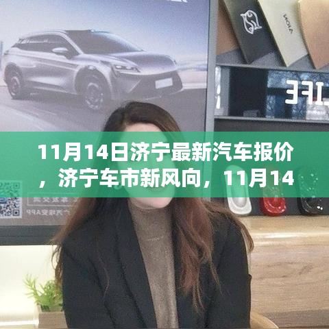 濟(jì)寧最新汽車報(bào)價(jià)深度解析，車市新風(fēng)向，11月14日更新